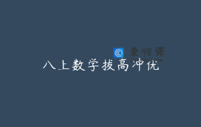 八上数学拔高冲优