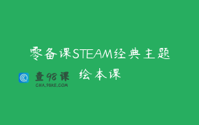 零备课STEAM经典主题绘本课