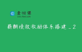 薪酬绩效激励体系搭建_2