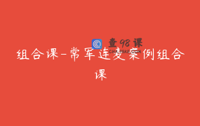 组合课-常军连麦案例组合课