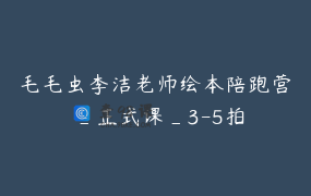 毛毛虫李洁老师绘本陪跑营 _正式课_3-5拍