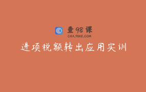 进项税额转出应用实训
