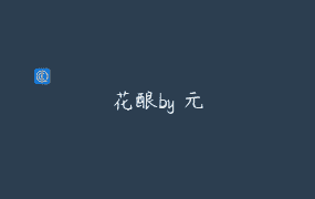 花酿by 元