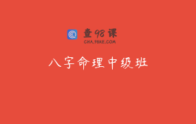 八字命理中级班