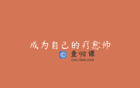 成为自己的疗愈师