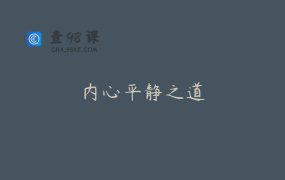 内心平静之道