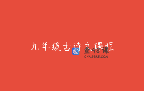 九年级古诗文课程