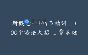 新概念一144节精讲_100个语法大招 _零基础经典