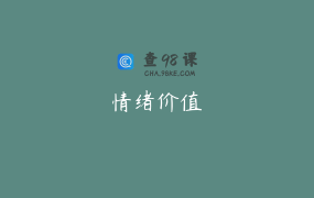 情绪价值