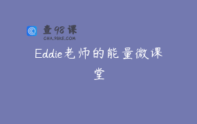 Eddie老师的能量微课堂