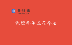 轨迹拳学五花拳法