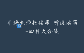 牟婷老师托福课-听说读写-四科大合集