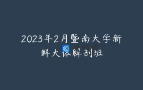 2023年2月暨南大学新鲜大体解剖班