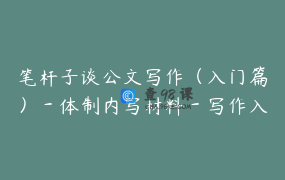 笔杆子谈公文写作（入门篇）－体制内写材料－写作入门－文秘人员_大笔杆子