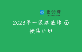 2023年一级建造师 面授集训班