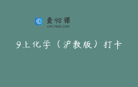 9上化学（沪教版）打卡