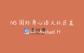 NS 国际身心语义社区直播课-Michael Hall主讲