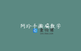 阿玲手撕鸡教学