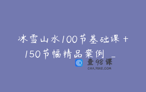 冰雪山水100节基础课＋150节幅精品案例 _ 雅斋画堂