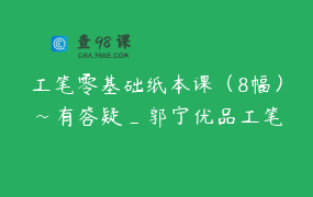 工笔零基础纸本课（8幅）~有答疑_郭宁优品工笔