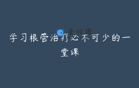 学习根管治疗必不可少的一堂课