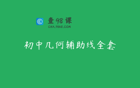 初中几何辅助线全套