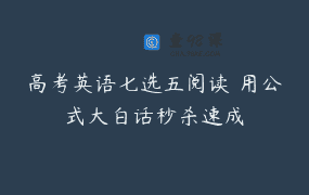 高考英语七选五阅读 用公式大白话秒杀速成