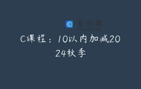 C课程：10以内加减2024秋季