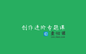 创作进阶专题课