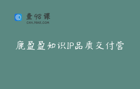 鹿盈盈知识IP品质交付营