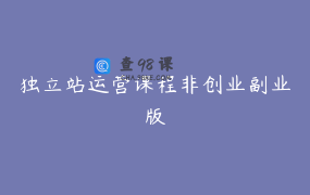 独立站运营课程非创业副业版
