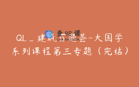 QL_建筑百题荟-大国学系列课程第三专题（完结）限时优惠