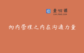 向内管理之内在沟通力量