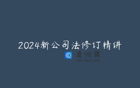 2024新公司法修订精讲