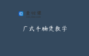 广式牛腩煲教学