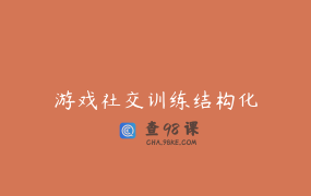 游戏社交训练结构化