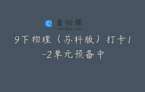 9下物理（苏科版）打卡1-2单元预备中