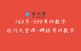 169节-599考研数学技巧大全课-娜姐考研数学高分36计 _ 考研数学娜姐书课包