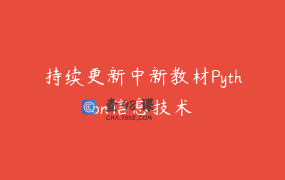 持续更新中新教材Python信息技术