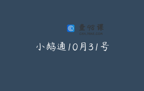 小鹅通10月31号