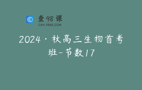 2024·秋高三生物首考班-节数17