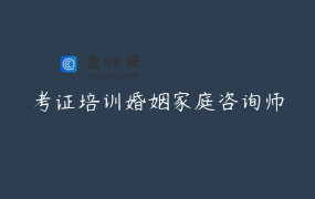 考证培训婚姻家庭咨询师