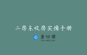 二房东收房实操手册