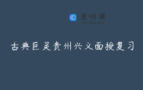 古典巨灵贵州兴义面授复习