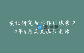 量化研究与写作训练营 24年4月英文班孔老师