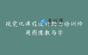 视觉化课程设计助力培训师用图像教与学