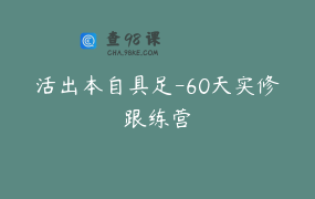 活出本自具足-60天实修跟练营
