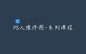 PS人像修图-系列课程