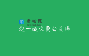 赵一璇收费会员课