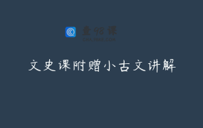文史课附赠小古文讲解